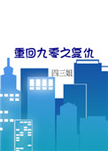 重回九零之复仇全文阅读