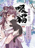 穿书后随便吸猫会出大问题全文阅读