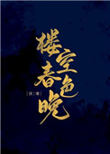 楼空春色晚(重生)全文阅读