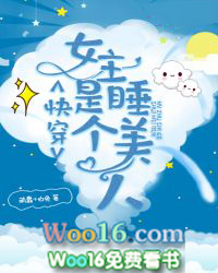 快穿女主是个睡美人全文阅读