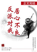 反派对我居心不良全文阅读