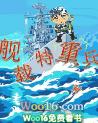 舰载特重兵全文阅读