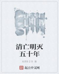 清亡明灭五十年全文阅读