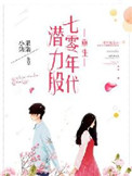 重生七零年代潜力股全文阅读