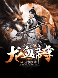 龙血帝尊全文阅读
