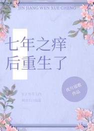 七年之痒后重生了全文阅读