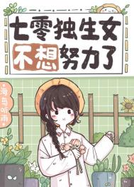 七零独生女不想努力了全文阅读