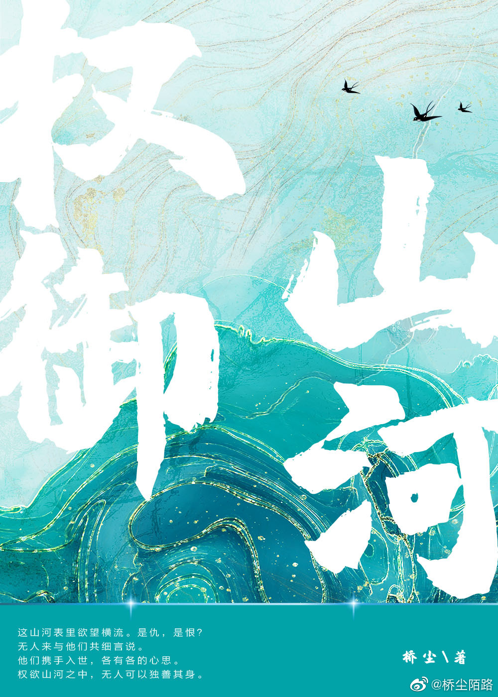 权御山河全文阅读