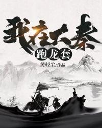 我在大秦跑龙套全文阅读