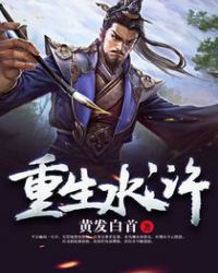 重生水浒全文阅读