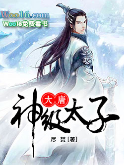 大唐神级太子全文阅读