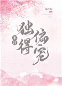 本宫独得偏宠全文阅读