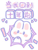 当我回到十年前全文阅读