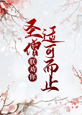 圣僧,朕劝你适可而止全文阅读