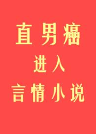 直男癌进入言情小说后全文阅读