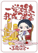 一觉醒来我成了首富全文阅读