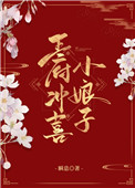 王府冲喜小娘子全文阅读