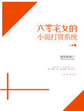 六零宅女的小说打赏系统全文阅读