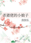 杀猪佬的小娘子全文阅读