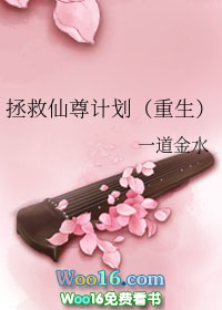 拯救仙尊计划(重生)全文阅读