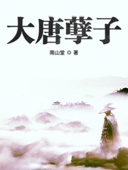 大唐孽子全文阅读