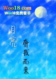 月亮奔我而来(年下,1V1)全文阅读