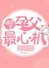快穿之孕父最心机 完结+番外全文阅读
