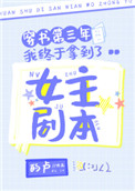 穿书第三年我终于拿到了女主剧本全文阅读
