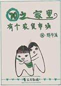 七零之家里有个农贸市场全文阅读