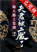 嫁人路上发现夫君被废了全文阅读