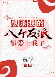 想虐我的八个反派都爱上我了全文阅读