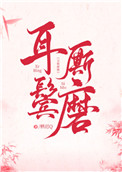 耳鬓厮磨全文阅读