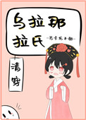 乌拉那拉氏(清穿)全文阅读