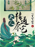 夫人精通茶艺全文阅读
