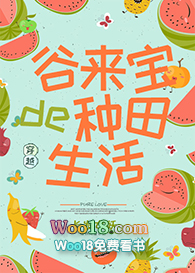 谷来宝的种田生活(穿越)全文阅读