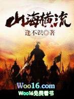 山海横流全文阅读