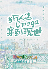 当万人迷Omega穿到现世(GL)全文阅读