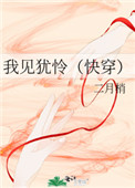 我见犹怜(快穿)全文阅读