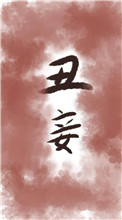 丑妾全文阅读