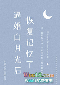 逼婚白月光后恢复记忆了(穿书)全文阅读