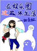 在娱乐圈过退休生活全文阅读