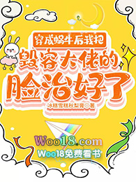 穿成蜗牛后我把毁容大佬的脸治好了全文阅读