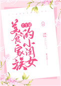 丫丫是美食家族的小闺女全文阅读