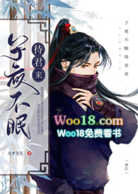 子夜不眠待君来(重生)全文阅读