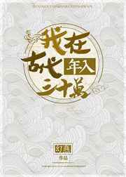 我在古代年入三十万全文阅读