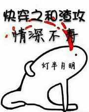 快穿之和渣攻情深不寿全文阅读