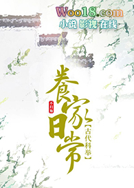 古代科举养家日常(穿越)全文阅读