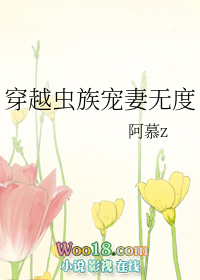 穿越虫族宠妻无度全文阅读