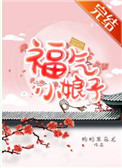 福气小娘子全文阅读