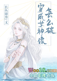 穿成女神像怎么破(GL)全文阅读